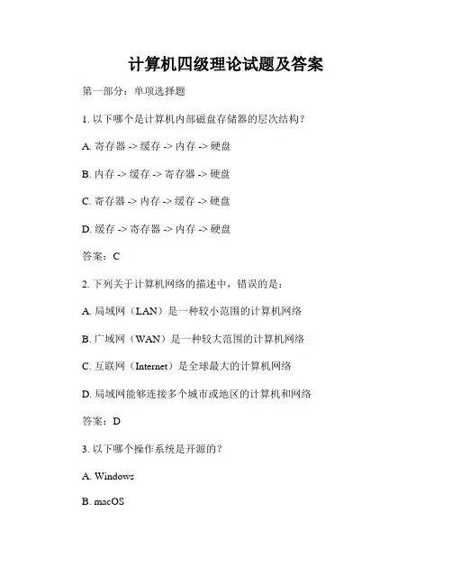计算机四级理论试题及答案