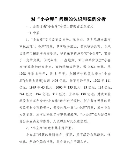 对“小金库”问题的认识和案例分析