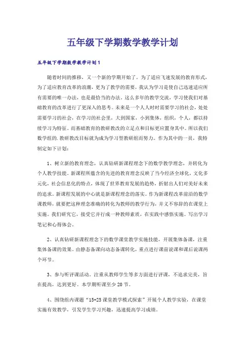 五年级下学期数学教学计划