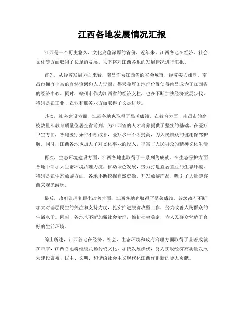 江西各地发展情况汇报