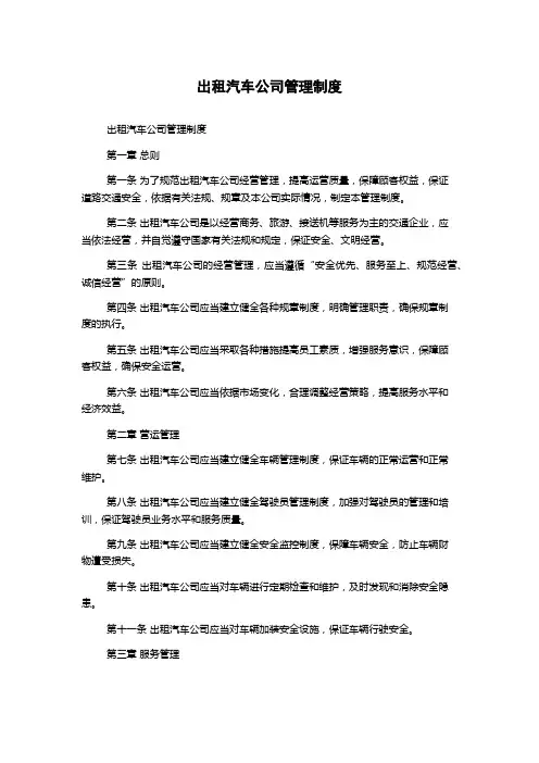 出租汽车公司管理制度