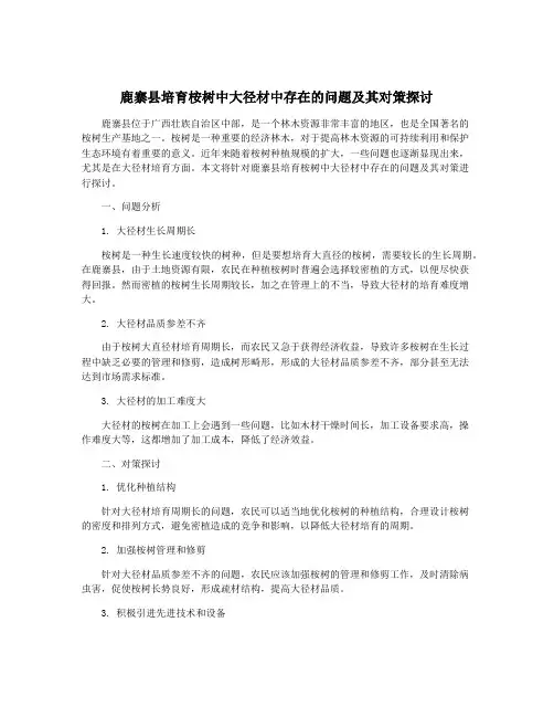 鹿寨县培育桉树中大径材中存在的问题及其对策探讨