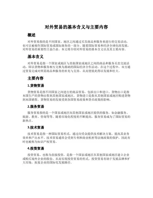 对外贸易的基本含义与主要内容