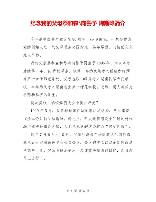 纪念我的父母蔡和森-向警予 陶斯咏简介