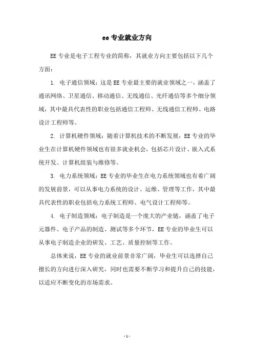 ee专业就业方向