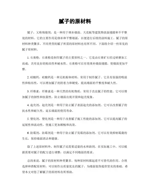 腻子的原材料
