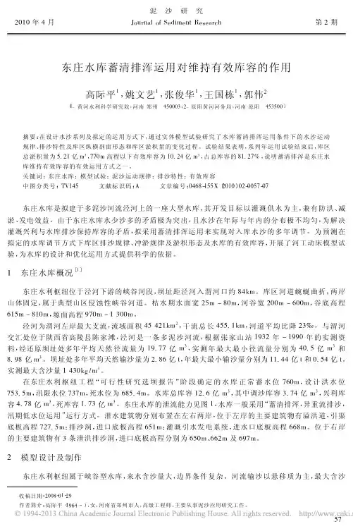 东庄水库蓄清排浑运用对维持有效库容的作用