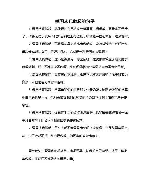 爱国从我做起的句子