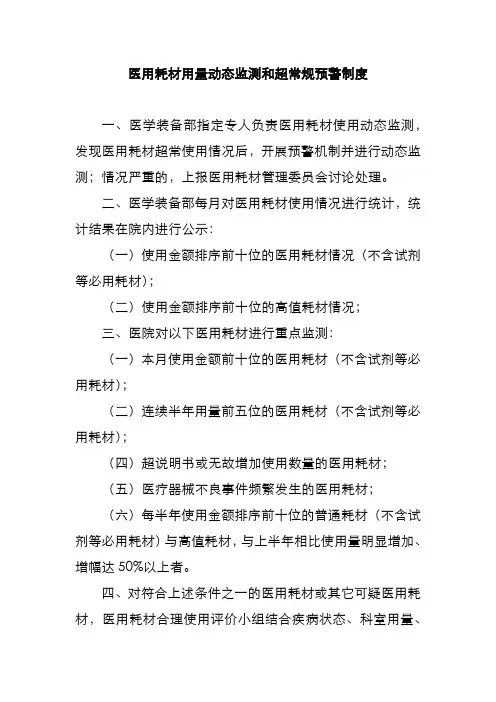 医用耗材用量动态监测和超常规预警制度