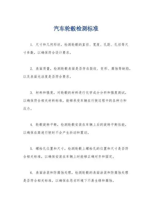 汽车轮毂检测标准