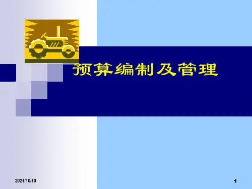 新预算法下行政事业单位预算编制及管理