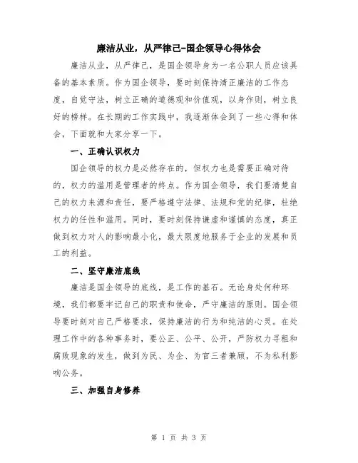 廉洁从业,从严律己-国企领导心得体会