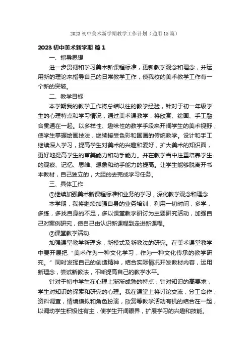 2023初中美术新学期教学工作计划（通用15篇）