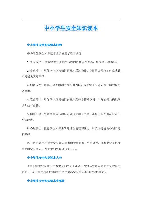 中小学生安全知识读本