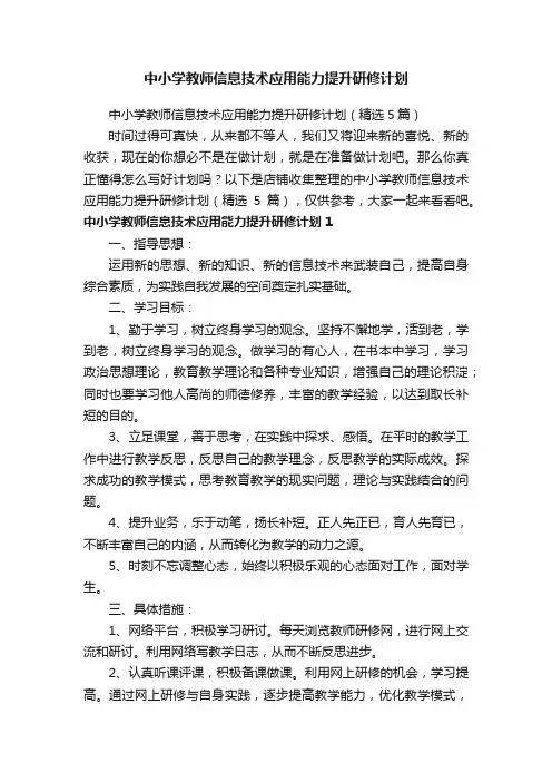 中小学教师信息技术应用能力提升研修计划