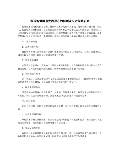 我国智慧城市发展存在的问题及应对策略研究