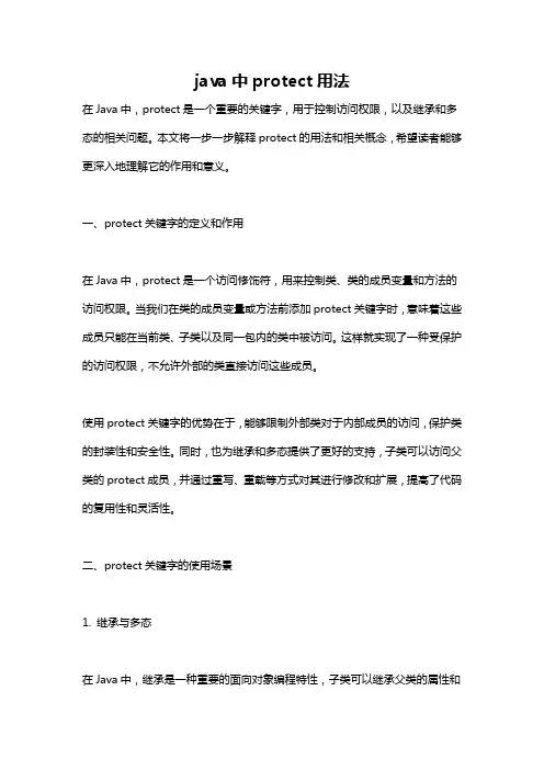 java中protect用法