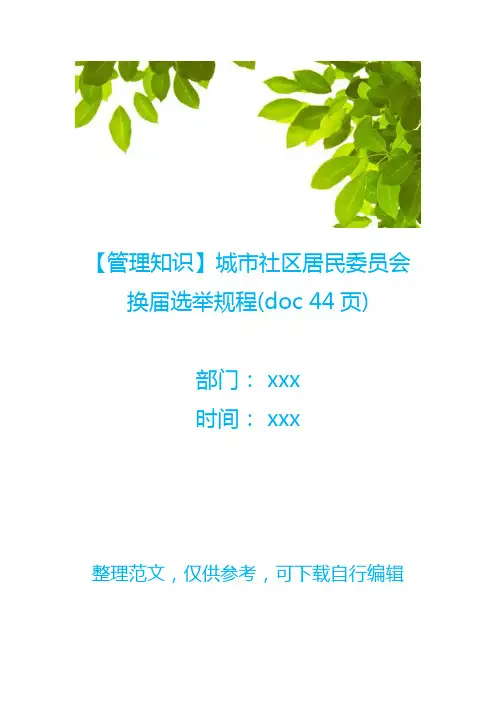 【管理知识】城市社区居民委员会换届选举规程(doc 44页)
