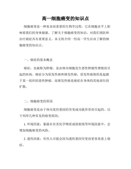 高一细胞癌变的知识点