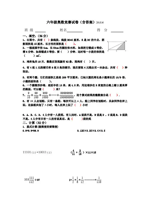 六年级奥数竞赛试卷(含答案)2018.6