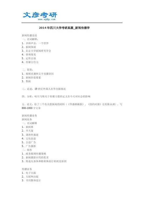 2014年四川大学考研真题_新闻传播学