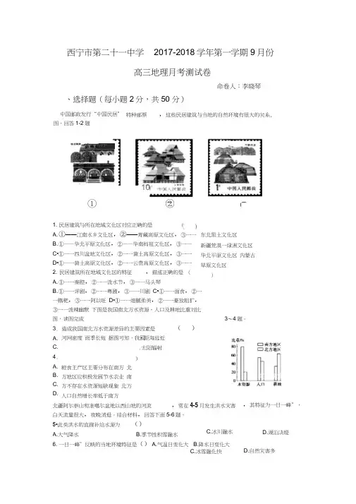 青海省西宁二十一中2018届高三9月月考地理试卷Word版含答案