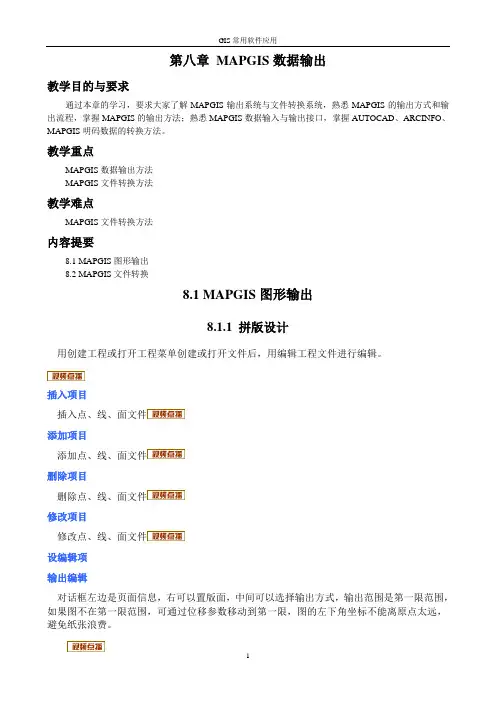 第八章 MAPGIS数据输出