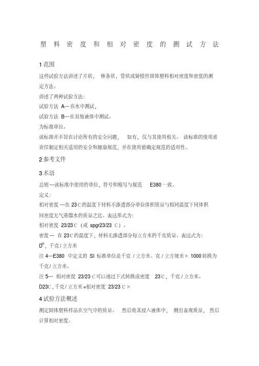 ASTMD792-2007塑料密度和相对密度试验方法(CN)