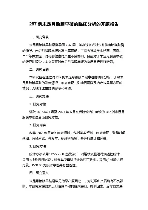 287例未足月胎膜早破的临床分析的开题报告