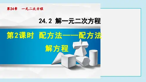 配方法——配方法解方程PPT课件