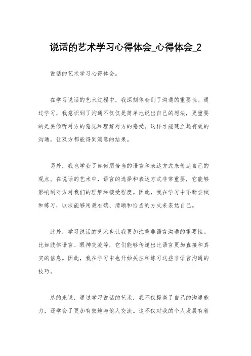 说话的艺术学习心得体会_心得体会_2