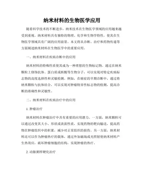 纳米材料的生物医学应用