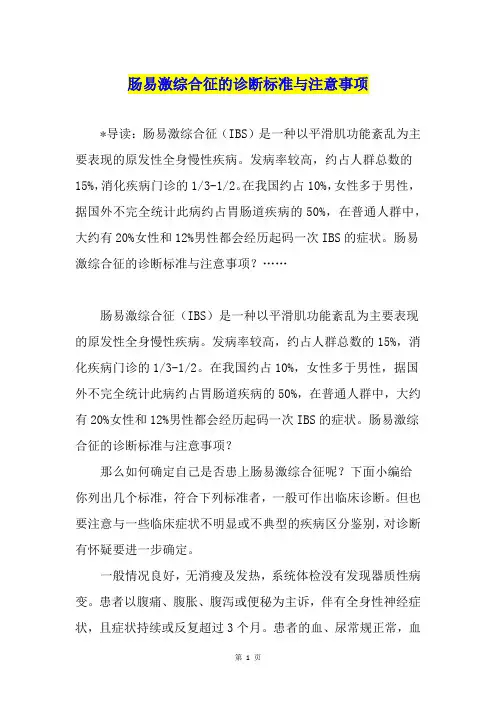 肠易激综合征的诊断标准与注意事项