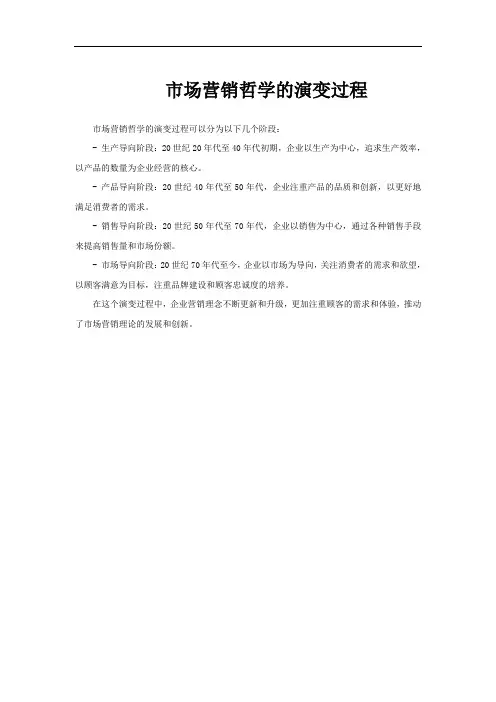市场营销哲学的演变过程