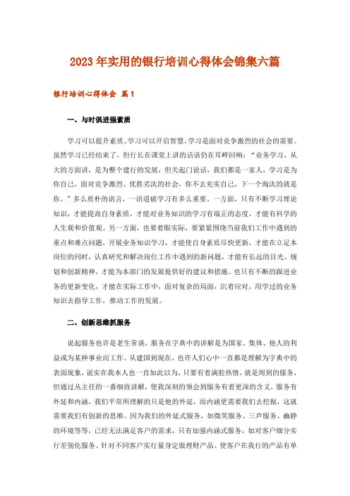 2023年实用的银行培训心得体会锦集六篇_1