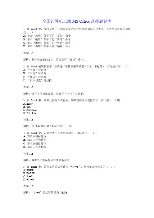 全国计算机二级MS Office选择题题库