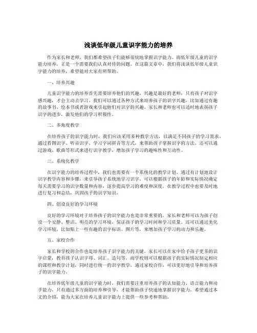 浅谈低年级儿童识字能力的培养