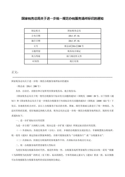 国家税务总局关于进一步统一规范办税服务场所标识的通知-税总函[2014]299号