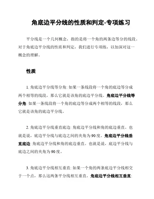 角底边平分线的性质和判定-专项练习