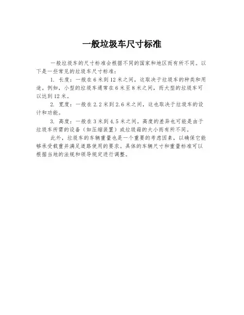 一般垃圾车尺寸标准