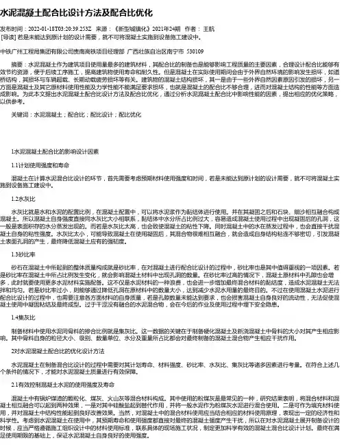 水泥混凝土配合比设计方法及配合比优化