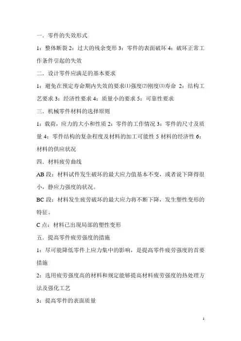 机械设计期末考试重点小抄