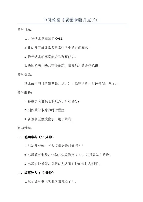 中班教案《老狼老狼几点了》