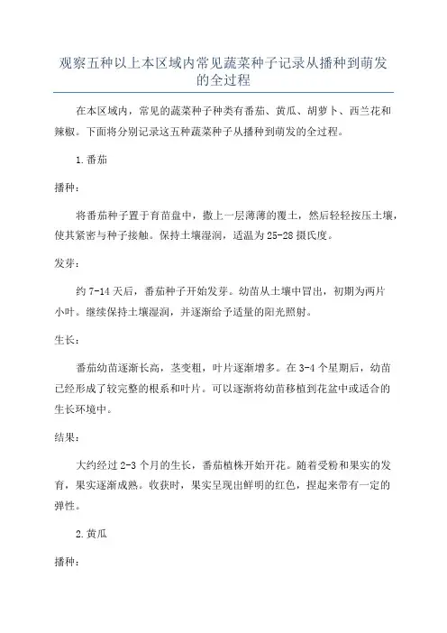 观察五种以上本区域内常见蔬菜种子记录从播种到萌发的全过程