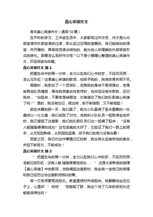 真心英雄作文
