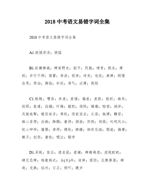 2018中考语文易错字词全集