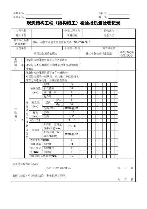 现浇结构工程(结构施工)检验批质量验收记录表