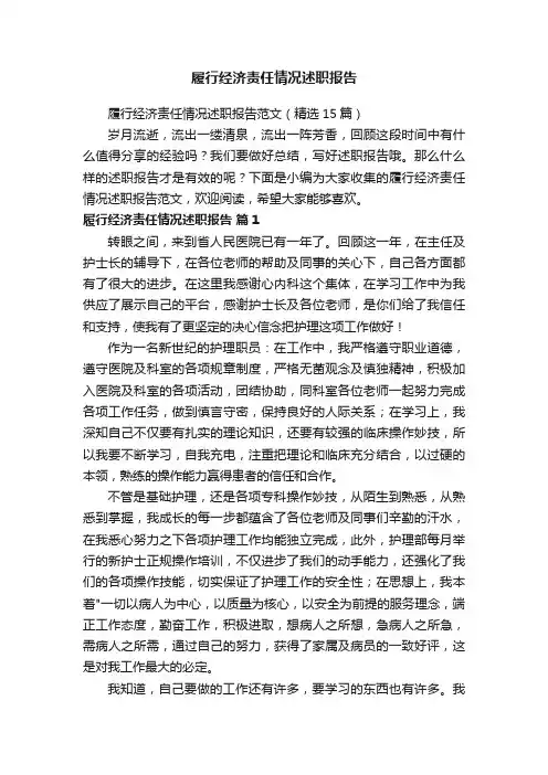 履行经济责任情况述职报告范文（精选15篇）