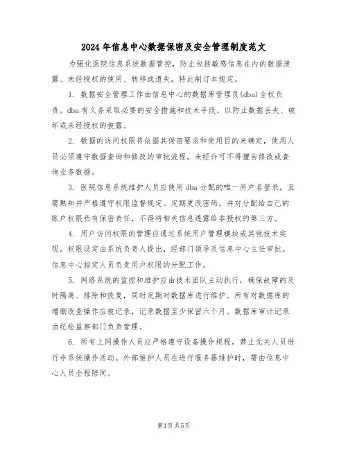 2024年信息中心数据保密及安全管理制度范文（三篇）