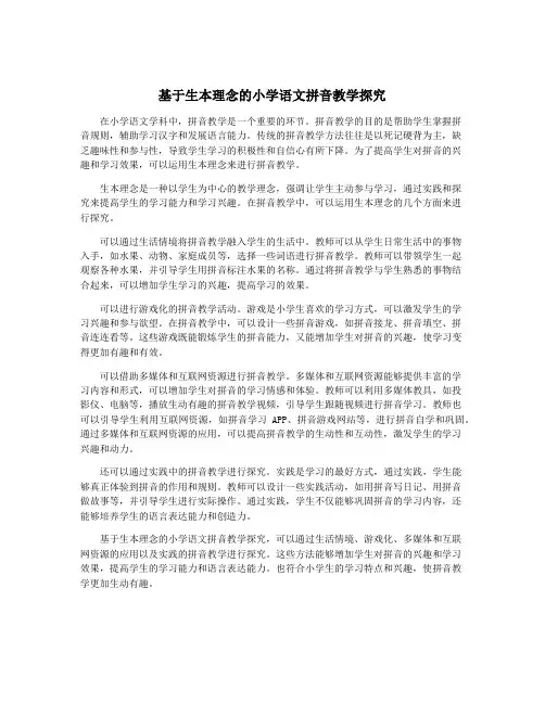 基于生本理念的小学语文拼音教学探究